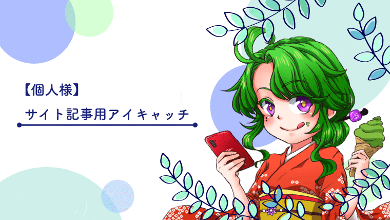 個人様 サイト記事用アイキャッチ Atelier Poisson