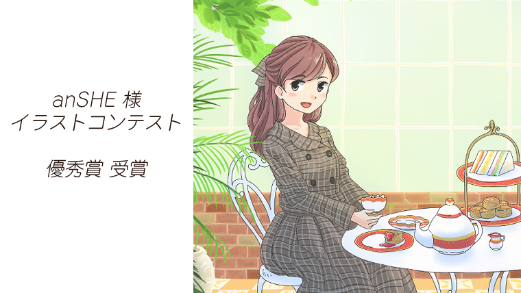 Anshe様 イラストコンテスト 優秀賞受賞作品 Atelier Poisson